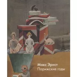 Макс Эрнст. Парижские годы