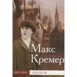 Макс Кремер