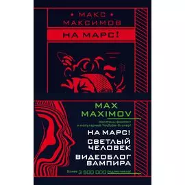 Max Maximov. Мечтатель, герой, вампир (комплект из трех книг)