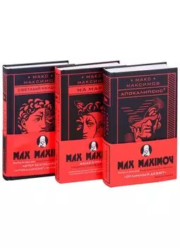 Max Maximov. Три бестселлера: Апокалипсис3. На Марс! Светлый человек (комплект из 3 книг)