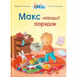 Макс наводит порядок