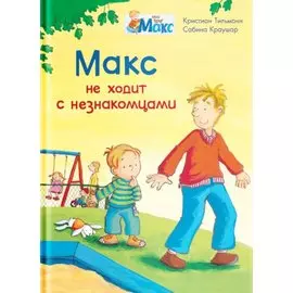 Макс не ходит с незнакомцами