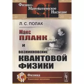 Макс Планк и возникновение квантовой физики
