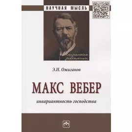 Макс Вебер. Инвариантность господства. Монография