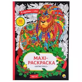 МАКСИ-АНТИСТРЕСС. В ГАРМОНИИ С СОБОЙ