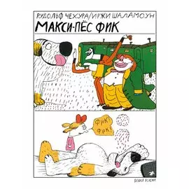 Макси-пес Фик