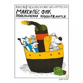 Макси-пес Фик. Приключения продолжаются