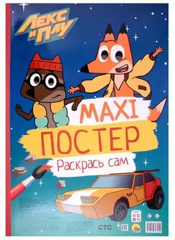 МАКСИ-ПОСТЕР. ЛЕКС И ПЛУ