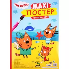 МАКСИ-ПОСТЕР. ТРИ КОТА. ЛЕТО