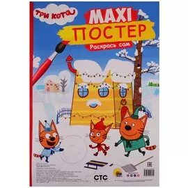 МАКСИ-ПОСТЕР. ТРИ КОТА. ЗИМА