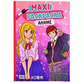 МАКСИ-РАСКРАСКА. АНИМЕ