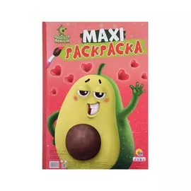 МАКСИ-РАСКРАСКА. АВОКАДОМАНИЯ