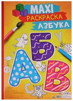 Макси-раскраска Азбука