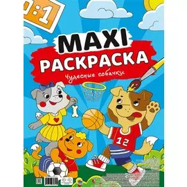 МАКСИ-РАСКРАСКА. ЧУДЕСНЫЕ СОБАЧКИ