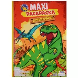 МАКСИ-РАСКРАСКА. ДИНОЗАВРЫ