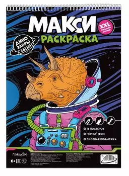Макси-раскраска. Динозавры в космосе