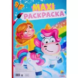 МАКСИ-РАСКРАСКА. ЕДИНОРОГ