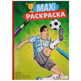 Макси-Раскраска. Футбол