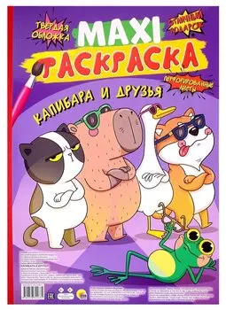 МАКСИ-РАСКРАСКА. КАПИБАРА И ДРУЗЬЯ