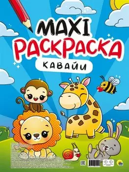 МАКСИ-РАСКРАСКА. КАВАЙИ