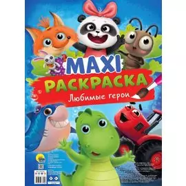 МАКСИ-РАСКРАСКА. ЛЮБИМЫЕ ГЕРОИ