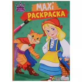 МАКСИ-РАСКРАСКА. МИР СКАЗОК