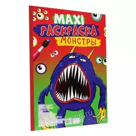 МАКСИ-РАСКРАСКА. МОНСТРЫ