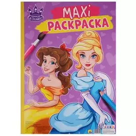 МАКСИ-РАСКРАСКА. ОДНАЖДЫ В СКАЗКЕ