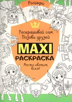Макси раскраска. Рыцари