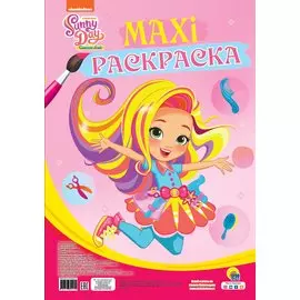 Maxi-раскраска. Санни Дэй