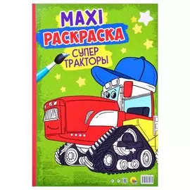 МАКСИ-РАСКРАСКА. СУПЕР ТРАКТОРЫ