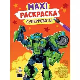 МАКСИ-РАСКРАСКА. СУПЕРРОБОТЫ