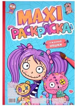 МАКСИ-РАСКРАСКА. УЖАСНЫЕ НЯШКИ