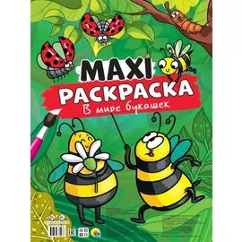 МАКСИ-РАСКРАСКА. В МИРЕ БУКАШЕК