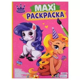 МАКСИ-РАСКРАСКА. ВОЛШЕБНАЯ СТРАНА