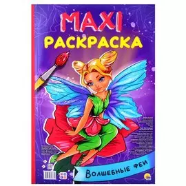 МАКСИ-РАСКРАСКА. ВОЛШЕБНЫЕ ФЕИ