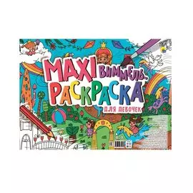 МАКСИ-ВИММЕЛЬ РАСКРАСКА. ДЛЯ ДЕВОЧЕК