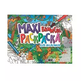 МАКСИ-ВИММЕЛЬ РАСКРАСКА. ДЛЯ МАЛЬЧИКОВ