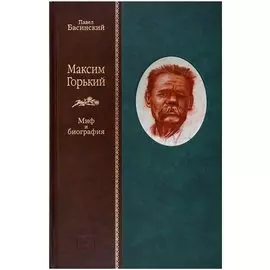 Максим Горький: Миф и биография