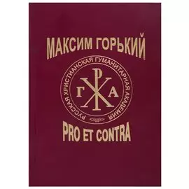Максим Горький: Pro et Contra. Современный дискурс. Антология