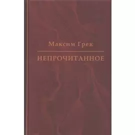 Максим Грек. Непрочитанное