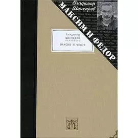 Максим и Федор: избранные произведения