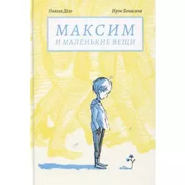 Максим и маленькие вещи