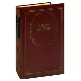 Максим Рыльский. Стихотворения и поэмы