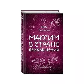 Максим в Стране Приключений