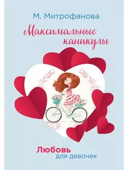 Максимальные каникулы