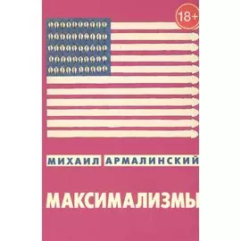 Максимализмы. Характеры и характеристики. Жизнь №1 и жизнь №2 (18+)