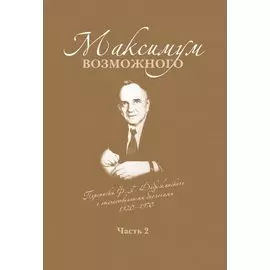 Максимум возможного. Переписка Ф.Г. Добржанского с отечественными биологами: 1920-1970. Часть 2. Переписка Ф.Г. Добржанского с отечественными биологами: 1950-1970гг.