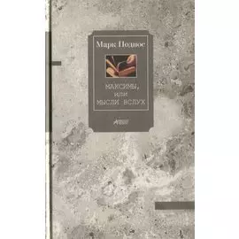 Максимы, или Мысли вслух