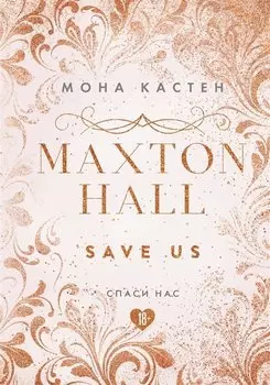 Maxton Hall. Книга 3. Спаси нас